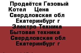 Продаётся Газовый Котел  › Цена ­ 8 000 - Свердловская обл., Екатеринбург г. Электро-Техника » Бытовая техника   . Свердловская обл.,Екатеринбург г.